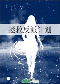 拯救反派计划